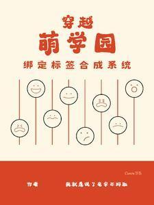 萌学园受伤