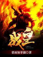清衍静之辱西天战皇