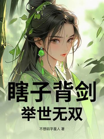 瞎子背剑无眼见天全文免费阅读最新