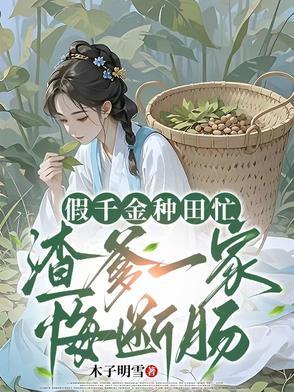 假千金种田暴富养全家穿越姜晚晚