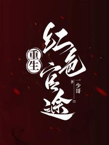 重生之红色巅峰笔趣阁