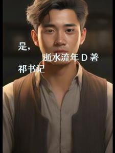 是,祁书记
