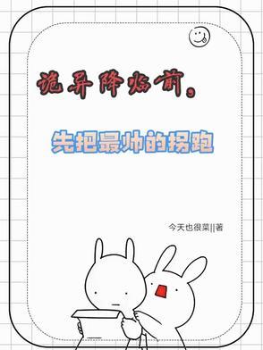 诡异降临前，先把最帅的拐跑